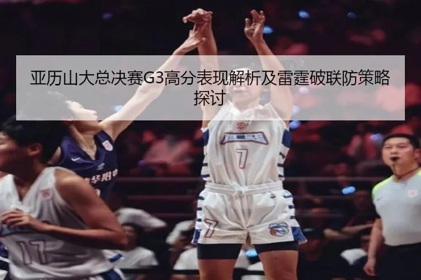 ya-li-shan-da-zong-jue-sai-gao-fen-biao-xian-jie-xi-ji-lei-ting-po-lian-fang-ce-lve-tan-tao-1-848.jpg